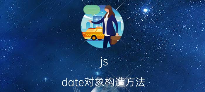 js date对象构造方法 js中如何将一字符串表示的系统时间转换为Date时间对象？